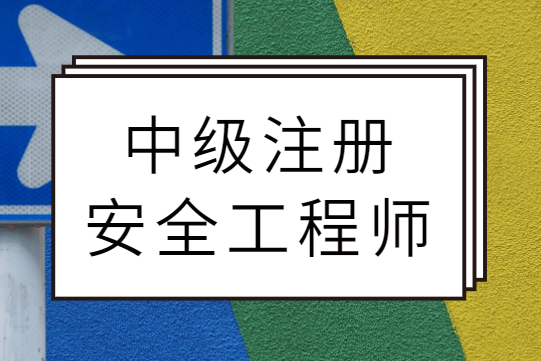干貨！一文了解注冊安全工程師證書的相關知識