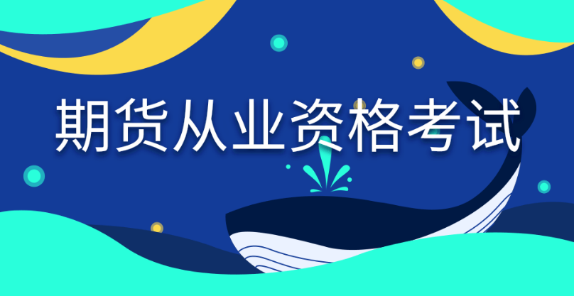 快看！2024年期貨從業(yè)資格考試內(nèi)容、題型題量全面解讀！