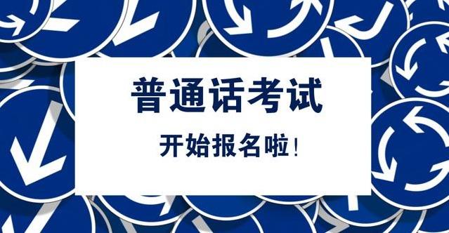 普通話考試從報名到領(lǐng)證需要多久？(圖1)