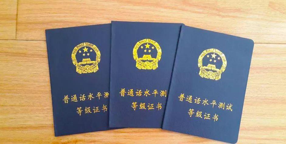 普通話考試從報名到領(lǐng)證需要多久？