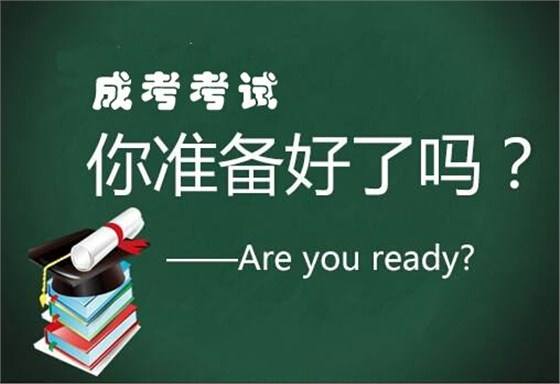 成人高考簡(jiǎn)介，什么是成人高考？