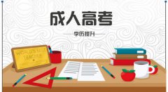 成人高考考試流程，報考步驟