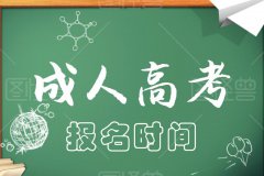 2021成人高考報名時間，什么時候報名？