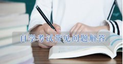 2021自學(xué)考試常見(jiàn)問(wèn)題匯總