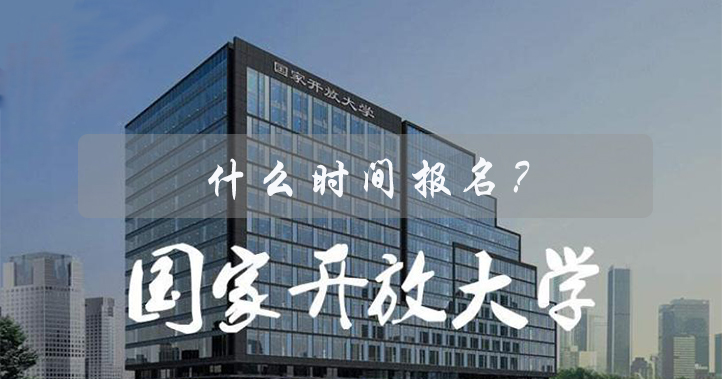 2021河南開(kāi)放大學(xué)報(bào)名時(shí)間