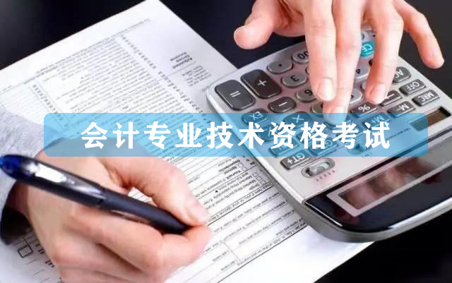 會(huì)計(jì)專業(yè)技術(shù)資格考試