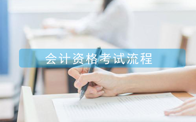 會(huì)計(jì)資格考試報(bào)考流程