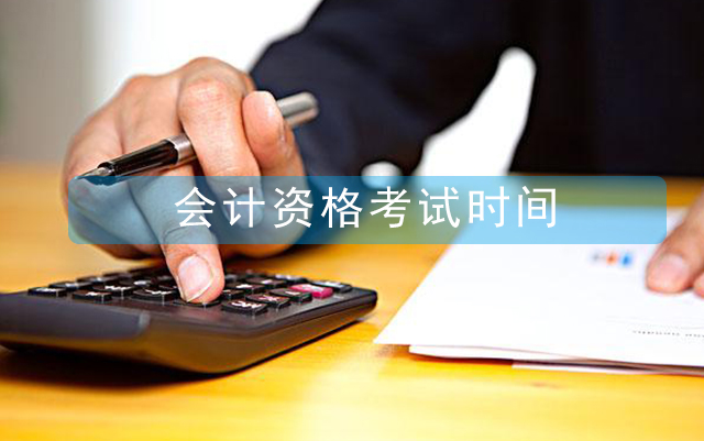 2021會(huì)計(jì)資格考試報(bào)名時(shí)間