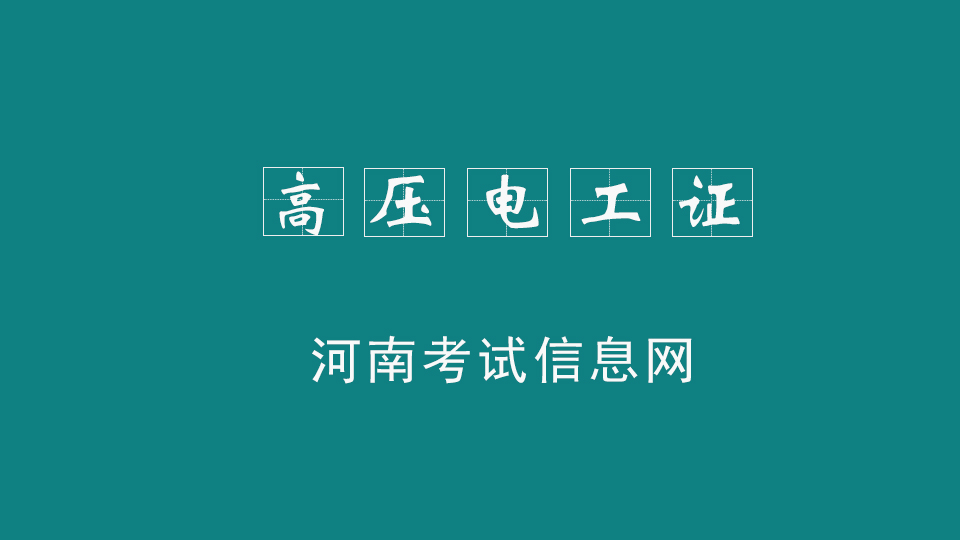 什么是高壓電工證