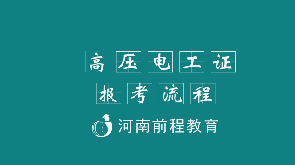 高壓電工證報考流程和內(nèi)容