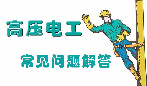 高壓電工證考試常見(jiàn)問(wèn)題解答