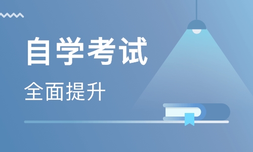 自學(xué)考試含金量高嗎？