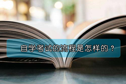 自學考試的整個流程是怎樣的？