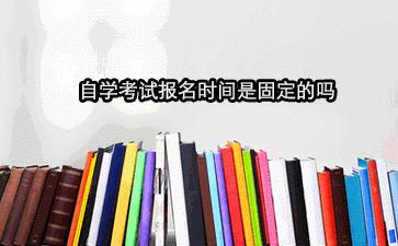 河南自學(xué)考試什么時(shí)間報(bào)名？