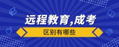 遠(yuǎn)程教育與成人高考有什么區(qū)別？