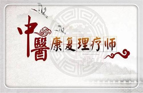 什么是中醫(yī)康復理療師？中醫(yī)康復理療師簡介