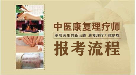 中醫(yī)康復(fù)理療師報(bào)考流程