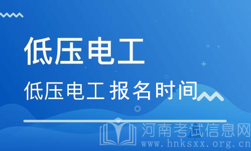 電工證什么時間報名？電工證報考時間