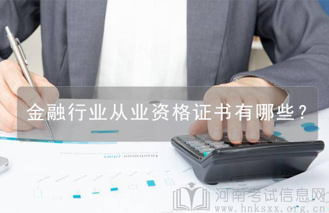 金融行業(yè)從業(yè)資格證書(shū)有哪些？