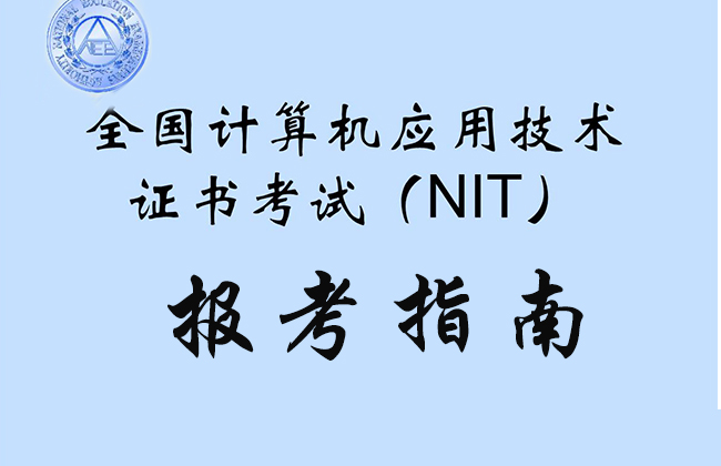 全國(guó)計(jì)算機(jī)應(yīng)用技術(shù)證書考試（NIT）報(bào)考指南