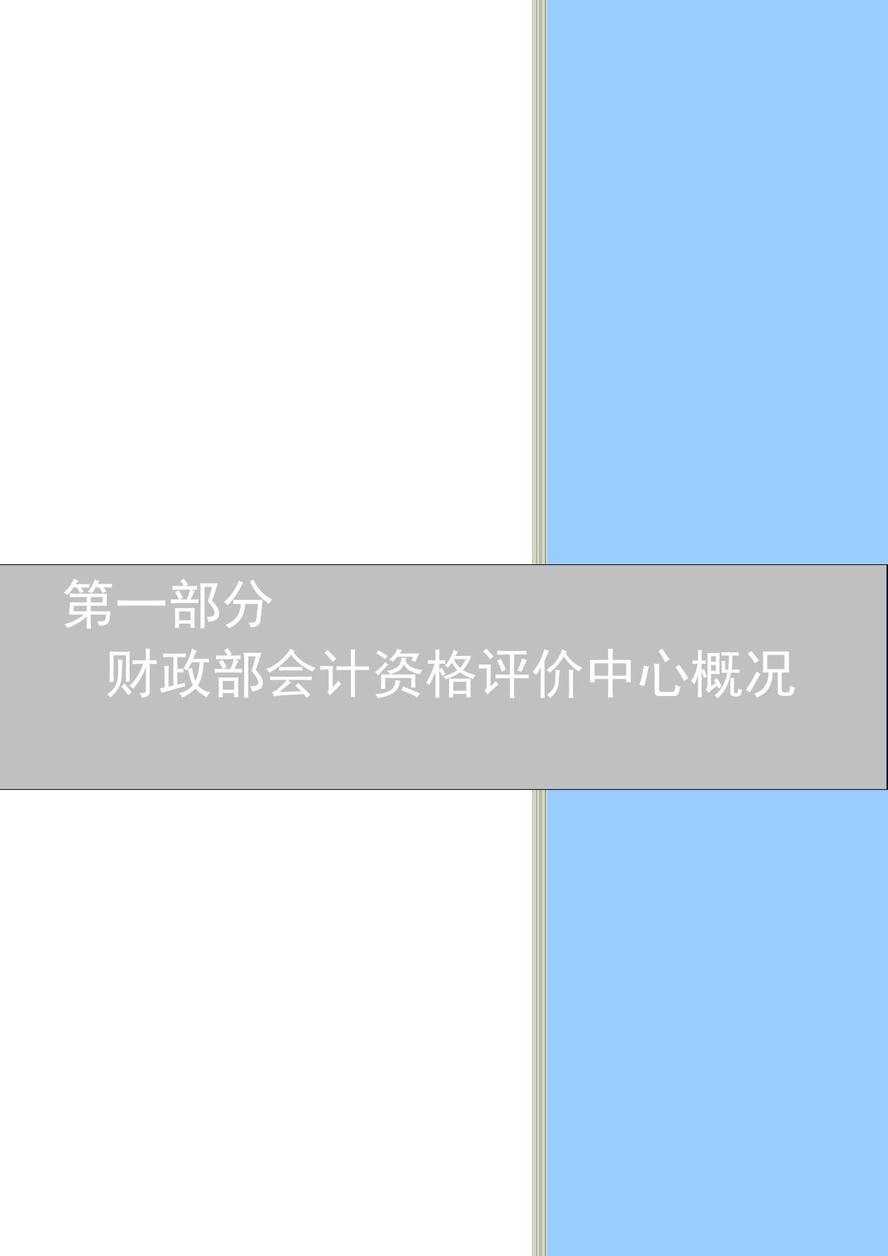 財(cái)政部會(huì)計(jì)資格評價(jià)中心2021年度單位預(yù)算