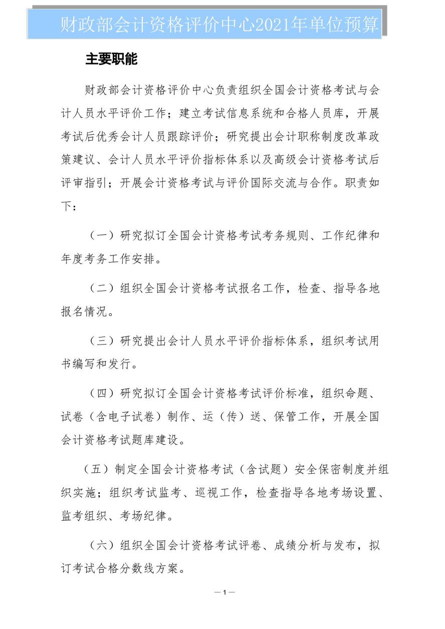 財(cái)政部會(huì)計(jì)資格評價(jià)中心2021年度單位預(yù)算