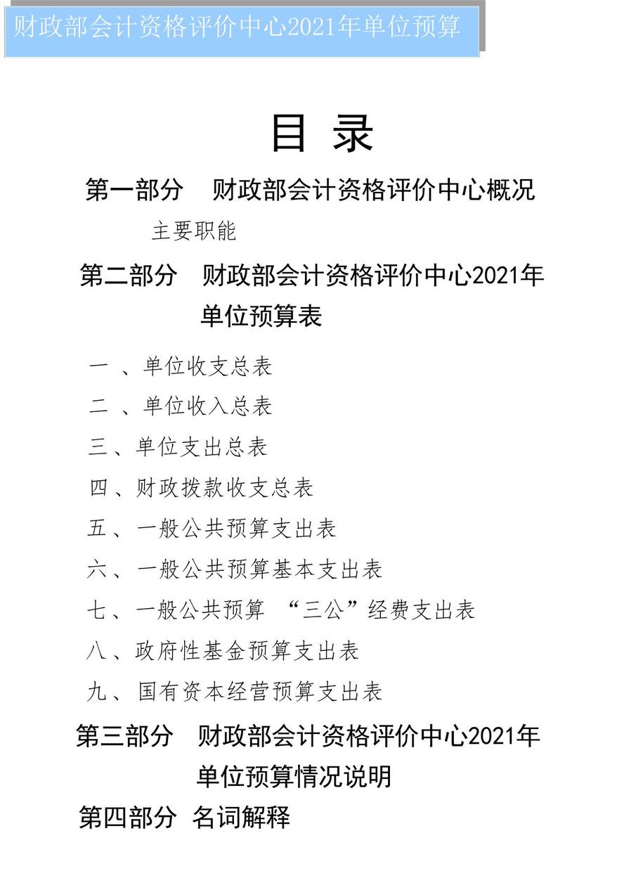 財(cái)政部會(huì)計(jì)資格評價(jià)中心2021年度單位預(yù)算