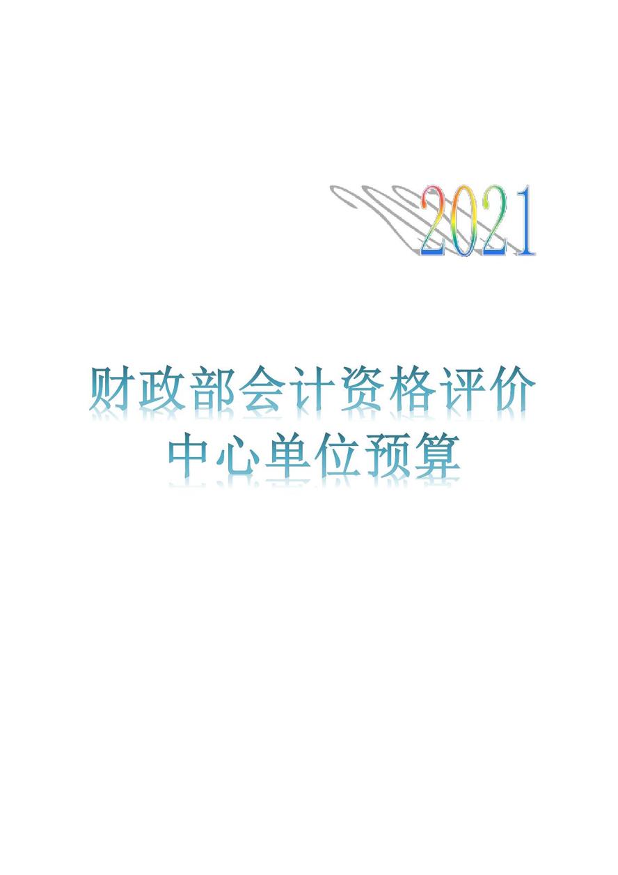 財(cái)政部會(huì)計(jì)資格評價(jià)中心2021年度單位預(yù)算