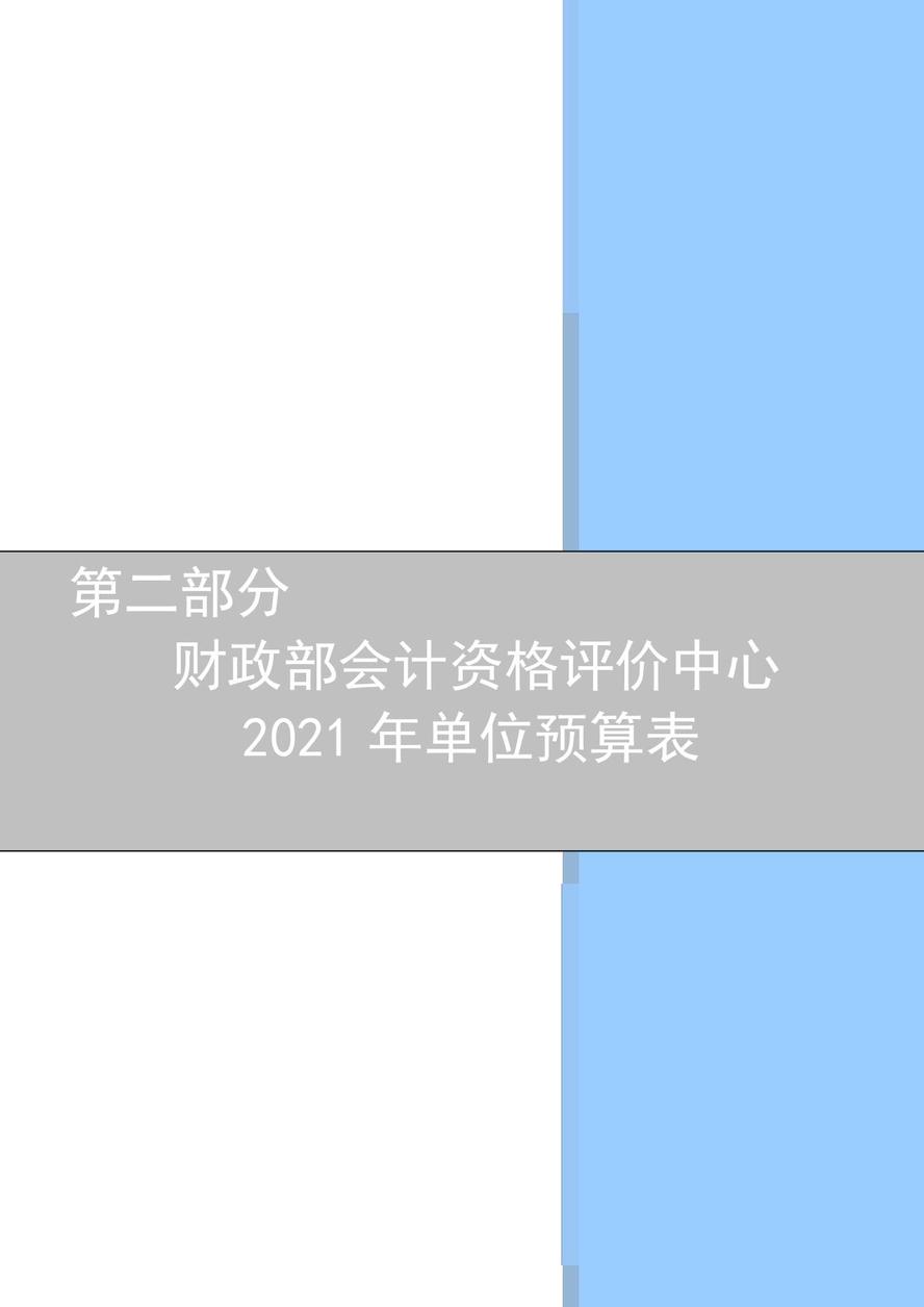 財(cái)政部會(huì)計(jì)資格評價(jià)中心2021年度單位預(yù)算