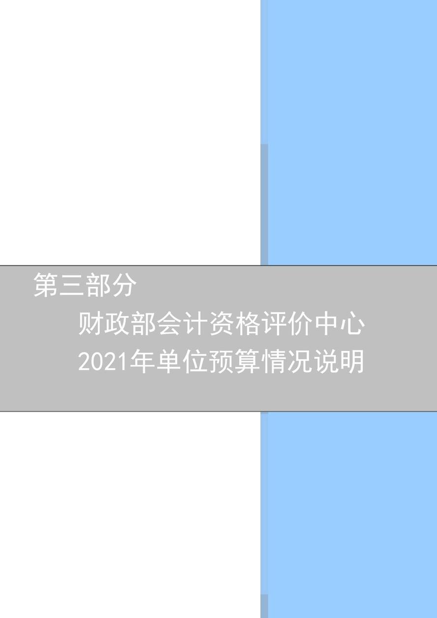 財(cái)政部會(huì)計(jì)資格評價(jià)中心2021年度單位預(yù)算