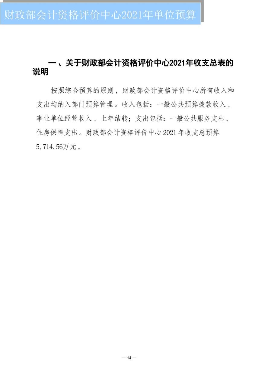 財(cái)政部會(huì)計(jì)資格評價(jià)中心2021年度單位預(yù)算