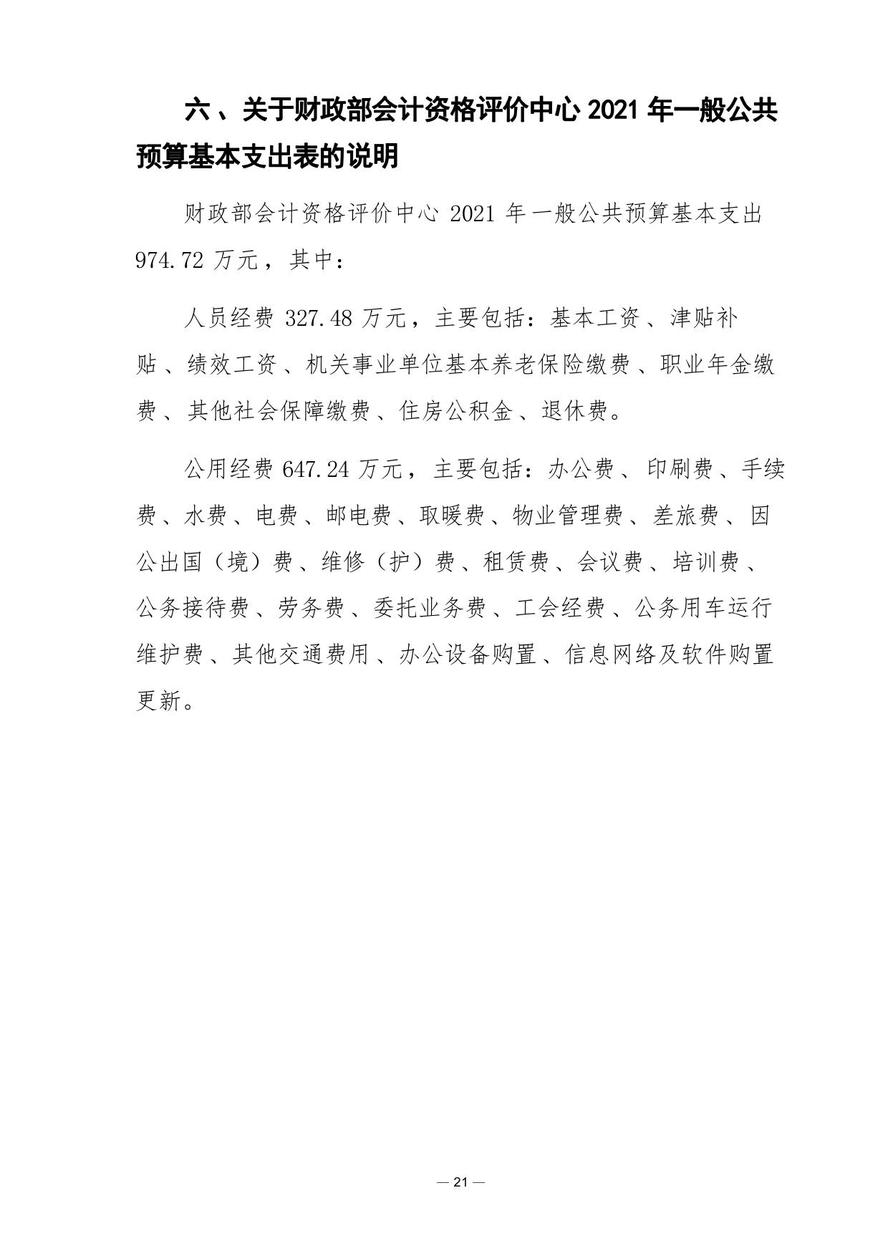 財(cái)政部會(huì)計(jì)資格評價(jià)中心2021年度單位預(yù)算