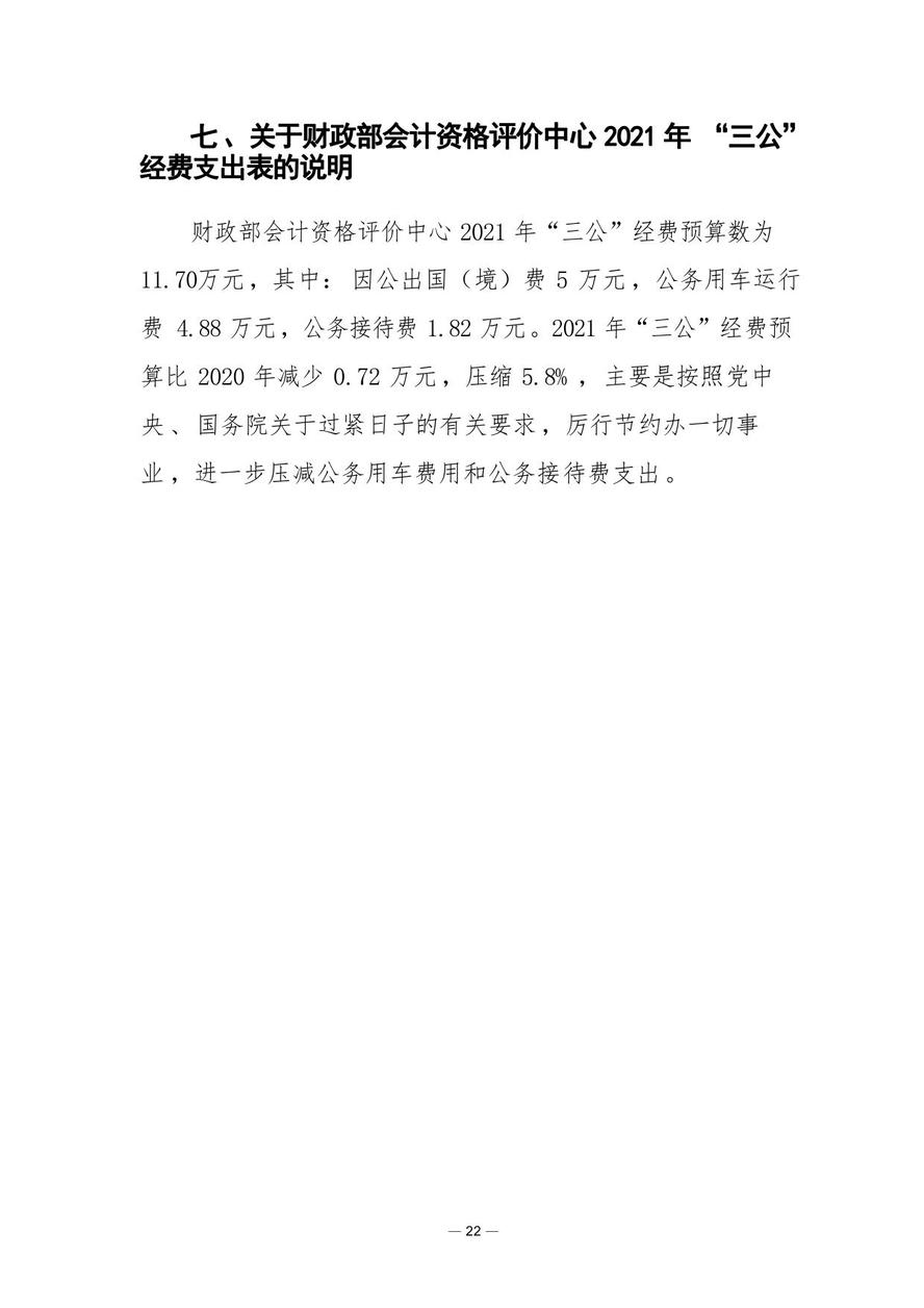 財(cái)政部會(huì)計(jì)資格評價(jià)中心2021年度單位預(yù)算