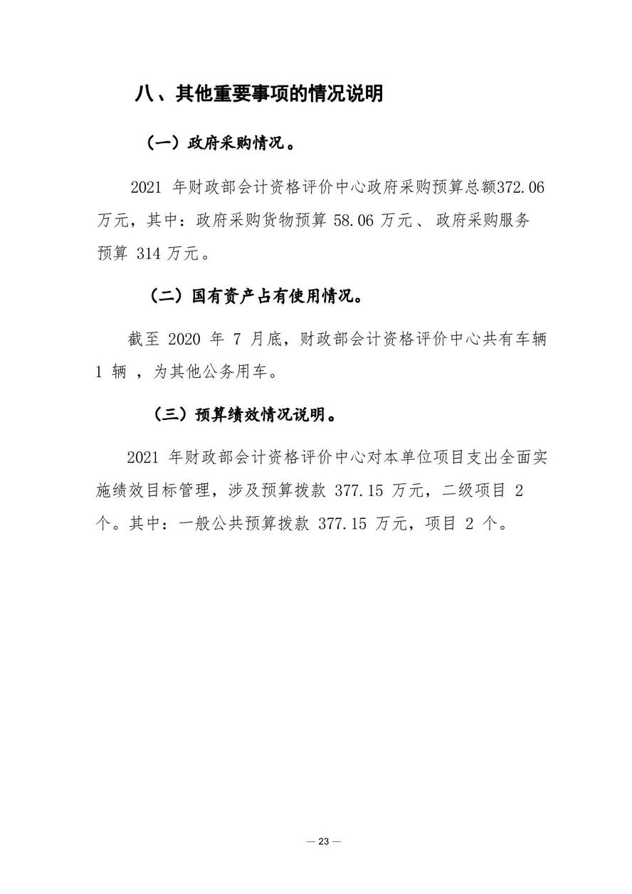 財(cái)政部會(huì)計(jì)資格評價(jià)中心2021年度單位預(yù)算