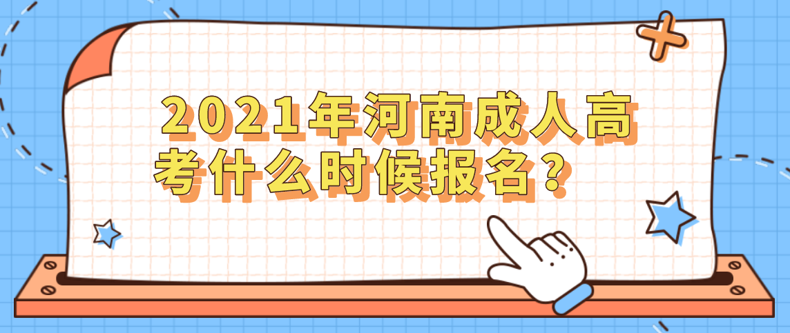 2021年河南成人高考什么時(shí)候報(bào)名？