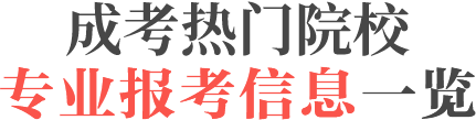 2020年成人高考報考指南