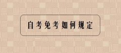 2021年有關自考實踐課免考申請相關問題通知