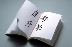 想要一次通過(guò)2021年下半年河南自考的考生，這4大方面一定要關(guān)注！