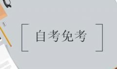 自考可以免考嗎？要怎么做才可以免考