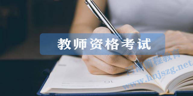 2021年最新教師資格考試作文評分標(biāo)準(zhǔn)(圖1)