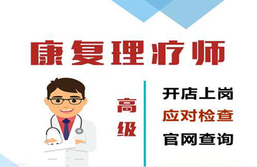 高級中醫(yī)康復(fù)理療師證有哪些用途？要牢記