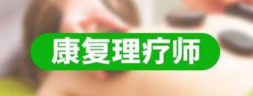 康復(fù)理療師證很重要，你考了沒有？