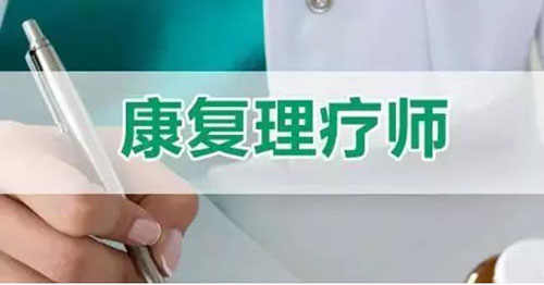 康復(fù)理療師證很重要，你考了沒有？