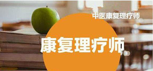 理療師都包括什么專業(yè)技能？了解下