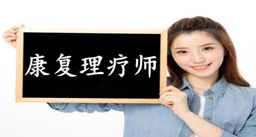 理療師都包括什么專業(yè)技能？了解下