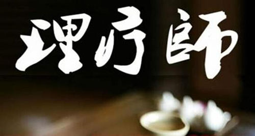 理療師都包括什么專業(yè)技能？了解下