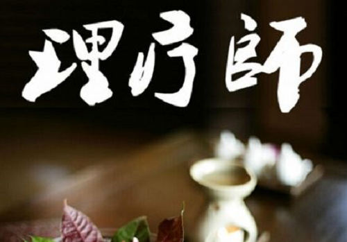 康復(fù)理療師證有什么優(yōu)點及意義？