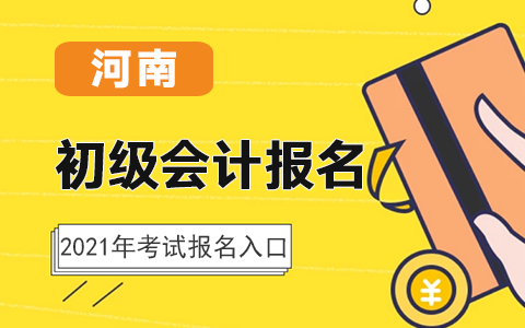 河南2021年初級(jí)會(huì)計(jì)考試報(bào)名入口