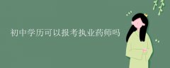 初中學(xué)歷可以報(bào)考執(zhí)業(yè)藥師嗎？