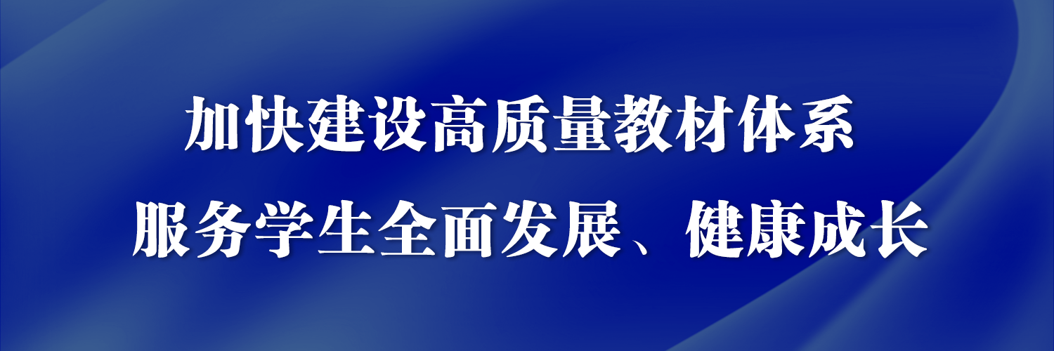 孫春蘭：加快建設(shè)高質(zhì)量教材體系 服務(wù)學(xué)生全面發(fā)展、健康成長